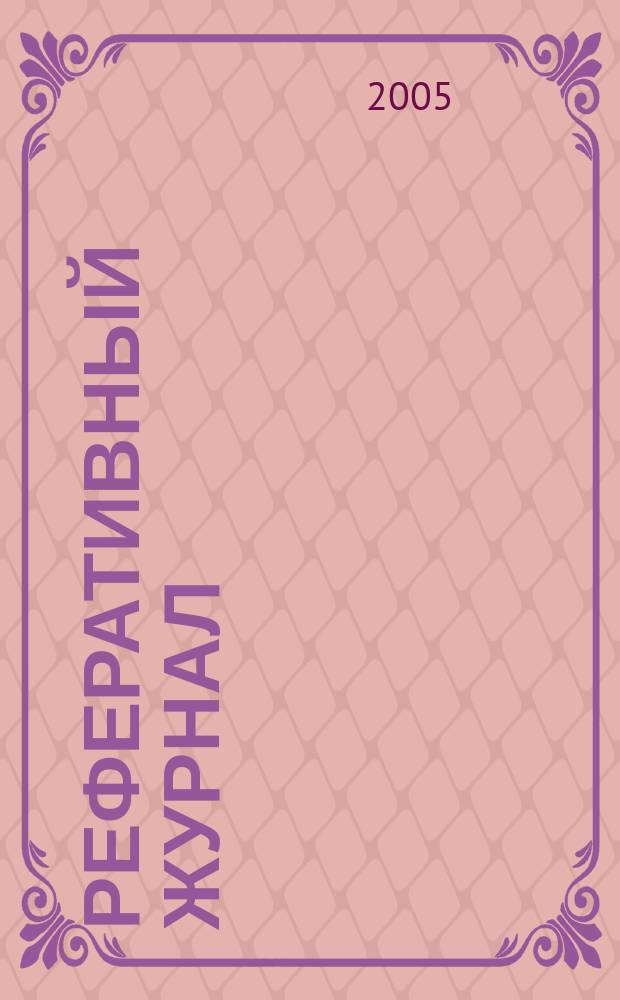 Реферативный журнал : Отд. вып. 2005, № 9
