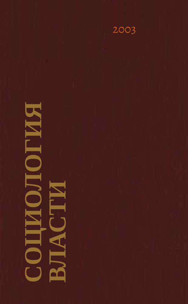 Социология власти : Информ.-аналит. бюл. 2003, № 6 : Политические настроения в современном российском обществе