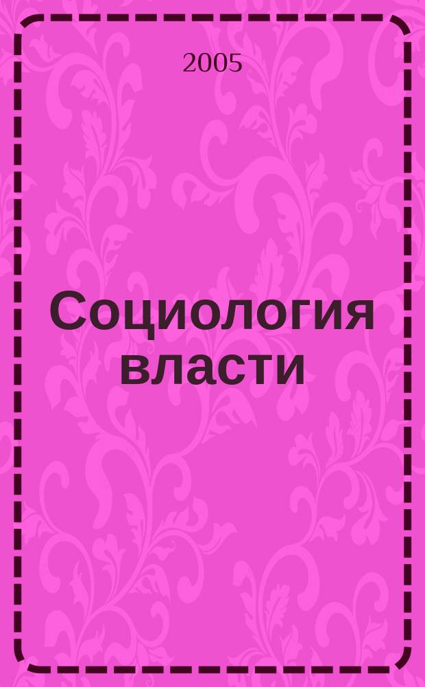 Социология власти : Информ.-аналит. бюл. 2005, № 6 : Открытость органов государственной власти: состояние и проблемы