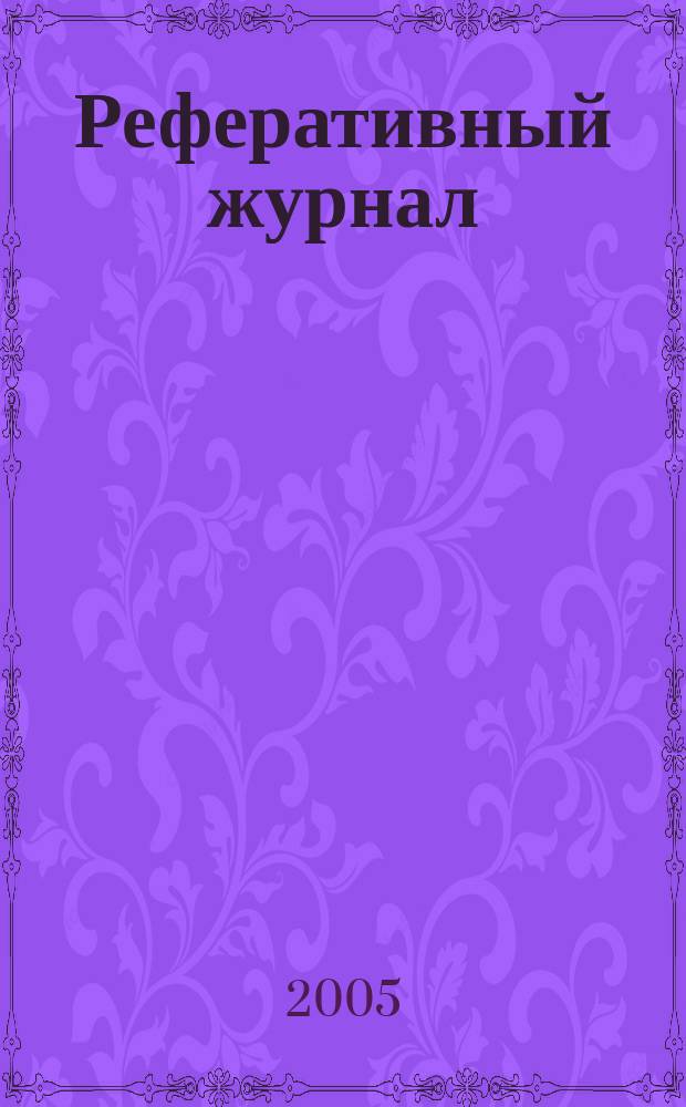 Реферативный журнал : Отд. вып. 2005, № 7