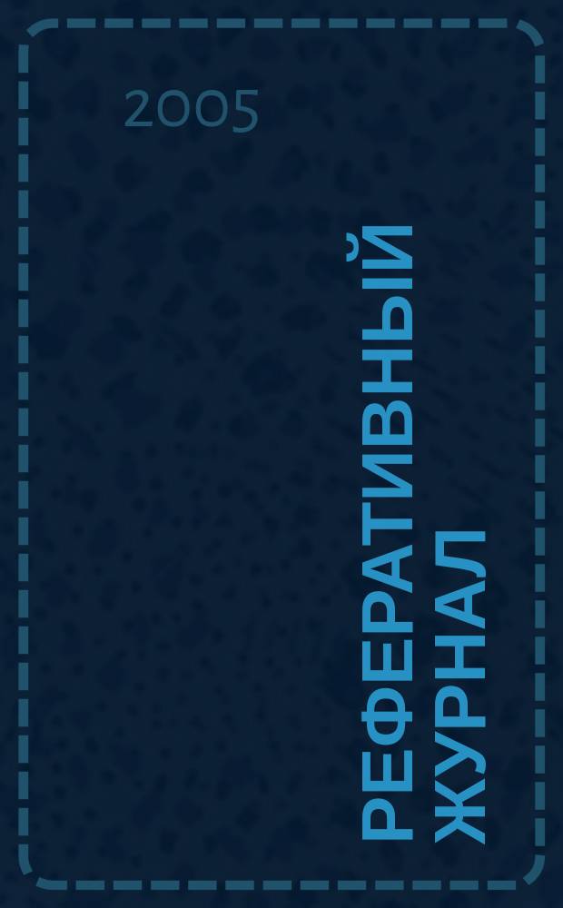 Реферативный журнал : Отд. вып. 2005, № 12