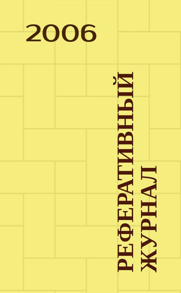 Реферативный журнал : Отд. вып. 2006, № 5