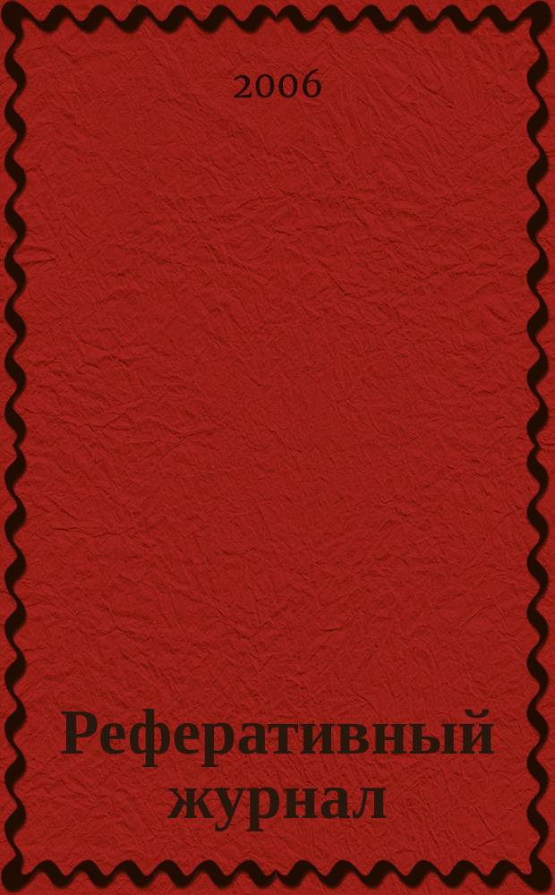 Реферативный журнал : Отд. вып. 2006, № 6