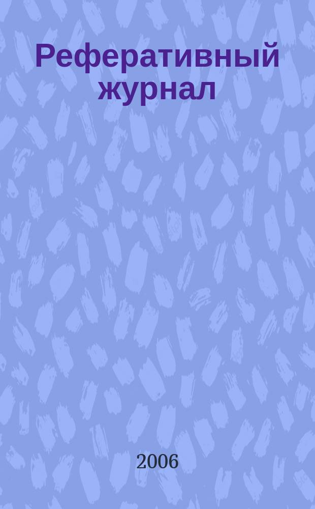 Реферативный журнал : Отд. вып. 2006, № 7