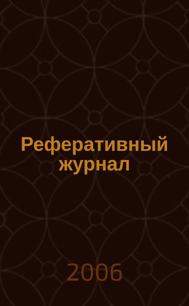 Реферативный журнал : Отд. вып. 2006, № 11