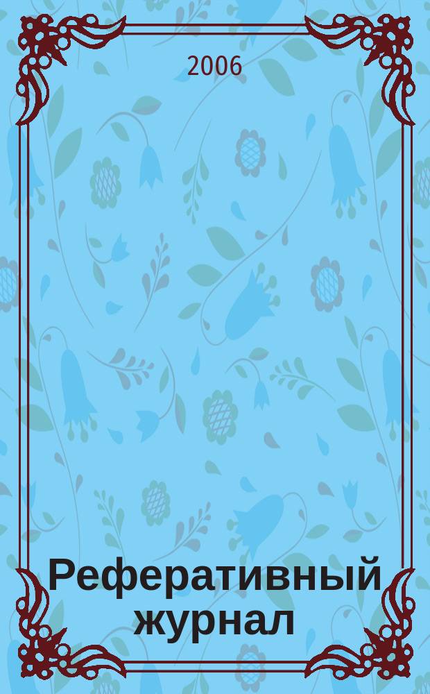 Реферативный журнал : Отд. вып. 2006, № 12