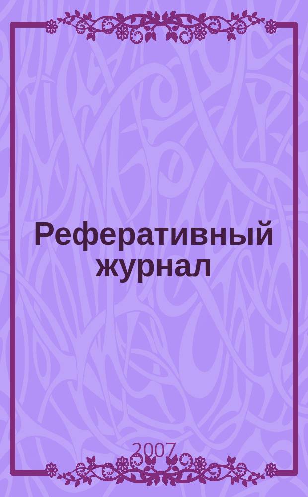 Реферативный журнал : Отд. вып. 2007, № 1
