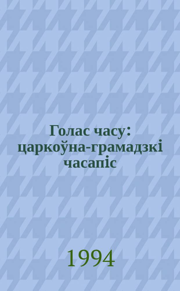 Голас часу : царкоўна-грамадзкi часапiс