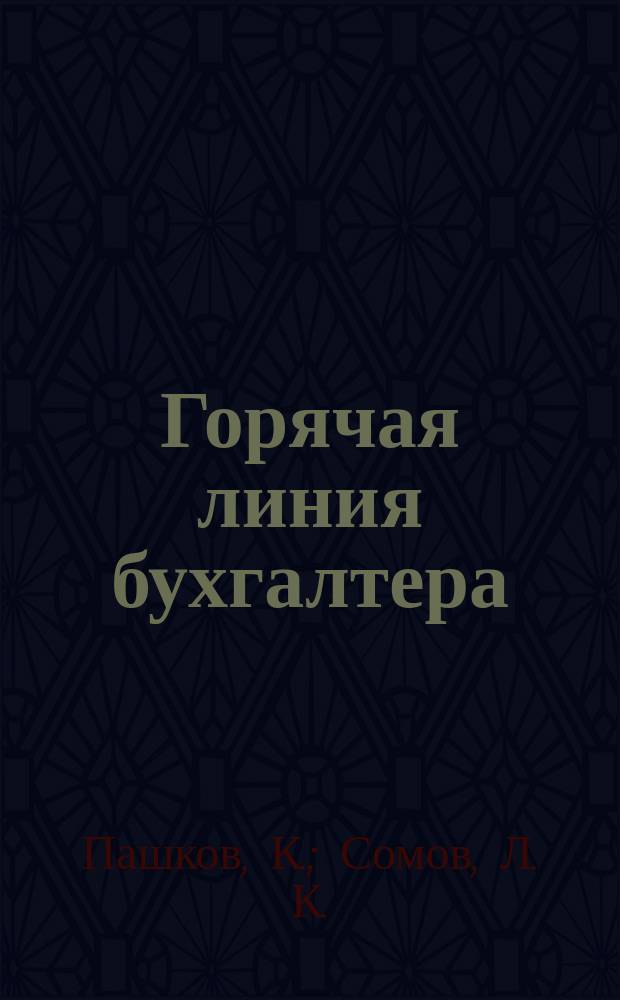 Горячая линия бухгалтера : Практ. ежемес. журн. С прил. "Энциклопедия бухгалтера" (сменные блоки). 2005, спец. вып. [1] : Практика обжалования актов налоговых органов в судебных инстанциях