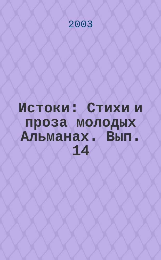 Истоки : Стихи и проза молодых Альманах. Вып. 14 (36)