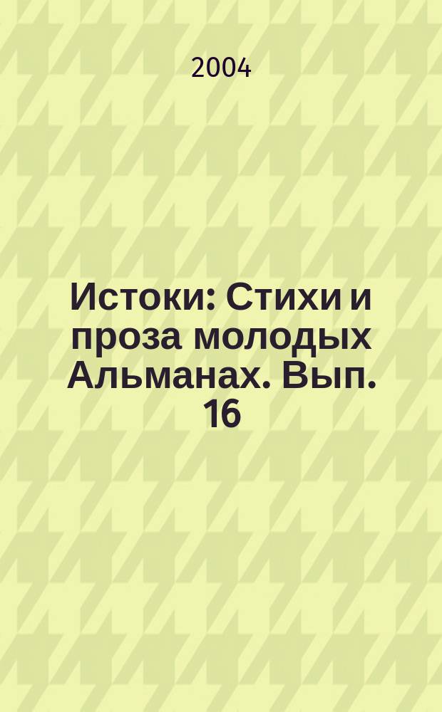 Истоки : Стихи и проза молодых Альманах. Вып. 16 (38)