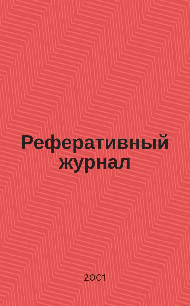 Реферативный журнал : Отд. вып. 2001, № 6