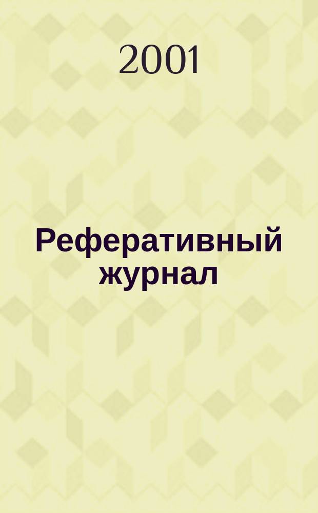 Реферативный журнал : выпуск сводного тома. 2001, № 2