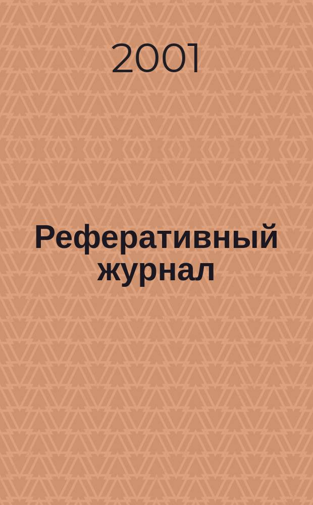 Реферативный журнал : выпуск сводного тома. 2001, № 11