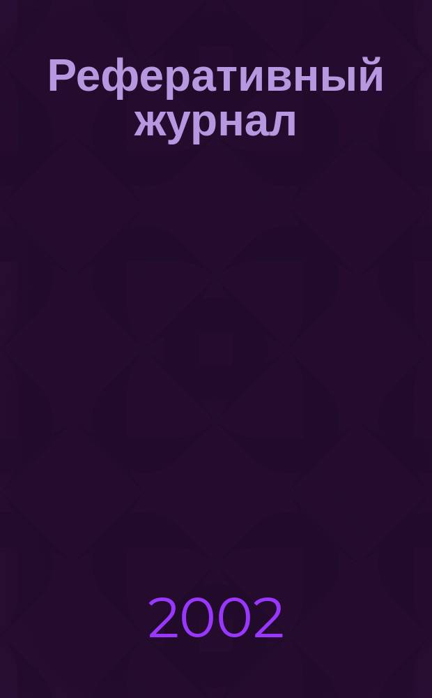Реферативный журнал : выпуск сводного тома. 2002, № 2