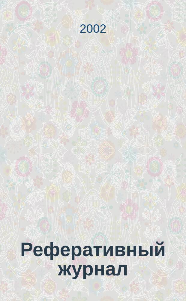 Реферативный журнал : выпуск сводного тома. 2002, № 3