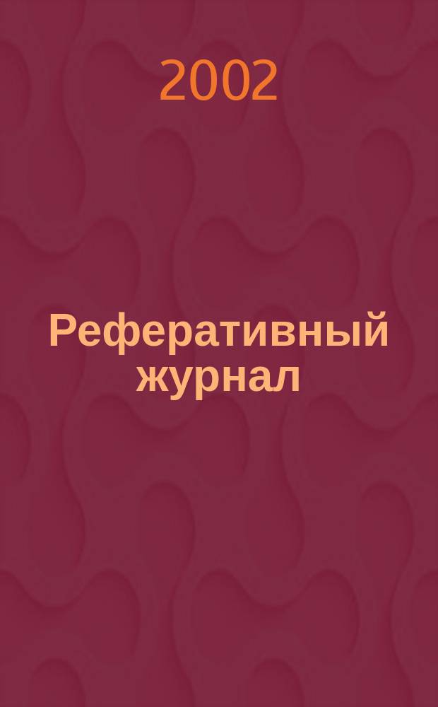 Реферативный журнал : выпуск сводного тома. 2002, № 4