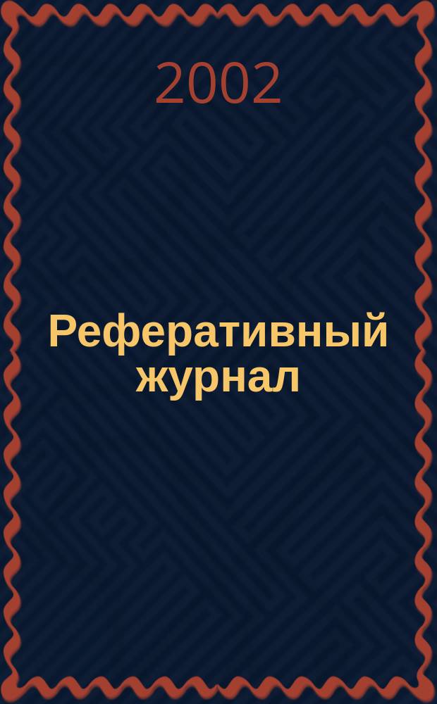Реферативный журнал : выпуск сводного тома. 2002, № 5