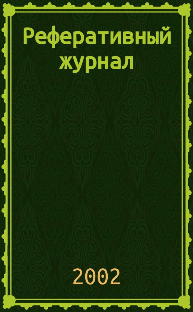 Реферативный журнал : выпуск сводного тома. 2002, № 7