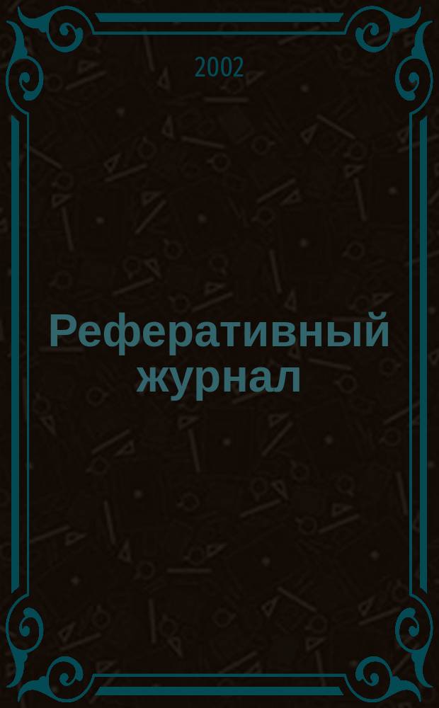 Реферативный журнал : выпуск сводного тома. 2002, № 8