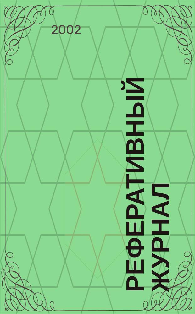 Реферативный журнал : выпуск сводного тома. 2002, № 11