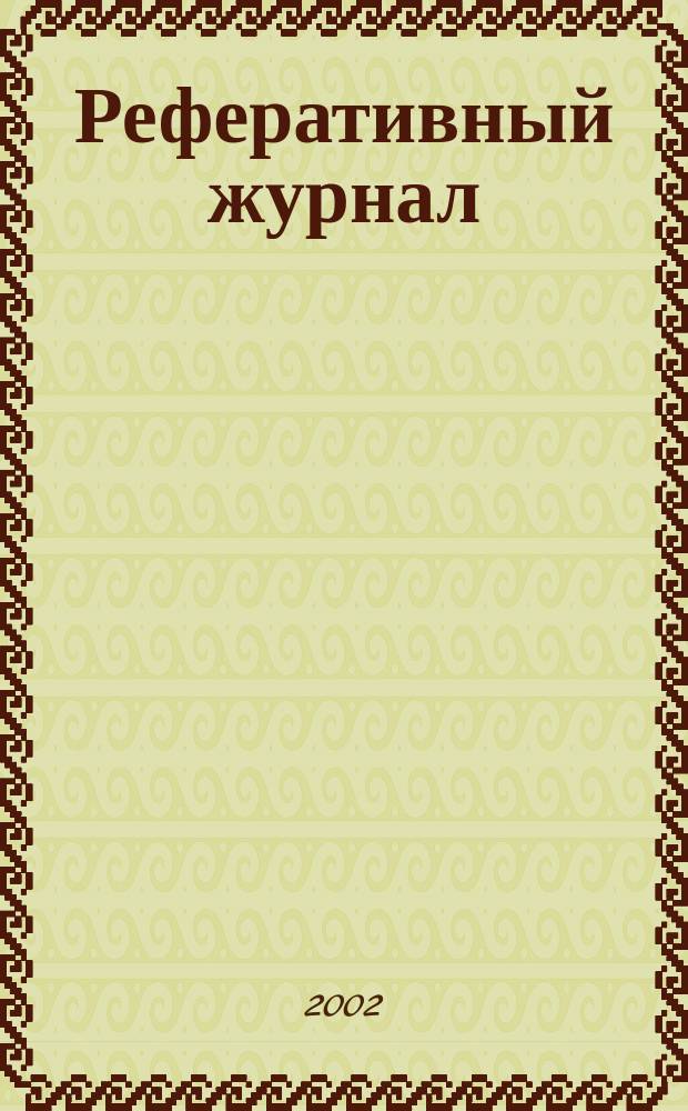 Реферативный журнал : выпуск сводного тома. 2002, № 12