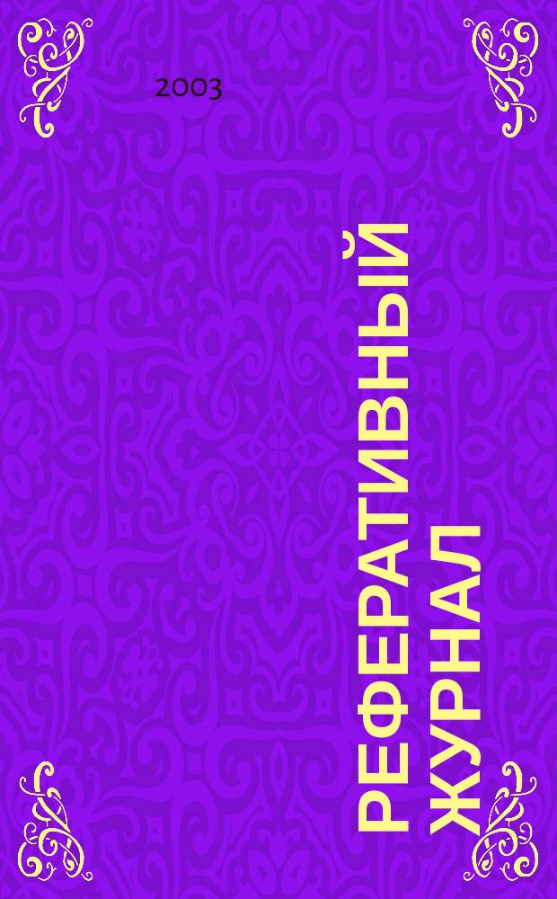 Реферативный журнал : выпуск сводного тома. 2003, № 7