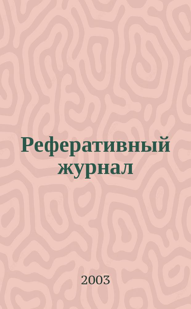 Реферативный журнал : выпуск сводного тома. 2003, № 8