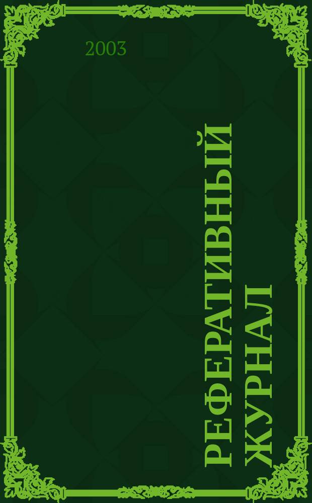Реферативный журнал : выпуск сводного тома. 2003, № 9