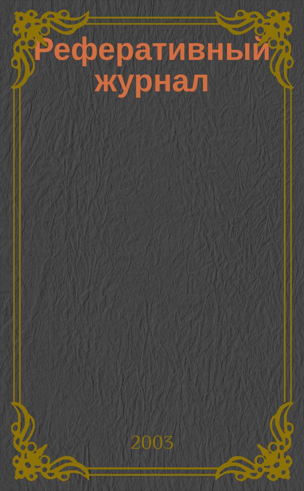 Реферативный журнал : выпуск сводного тома. 2003, № 11