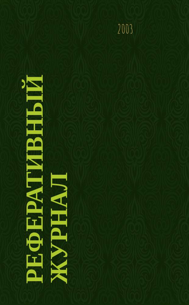 Реферативный журнал : выпуск сводного тома. 2003, № 12