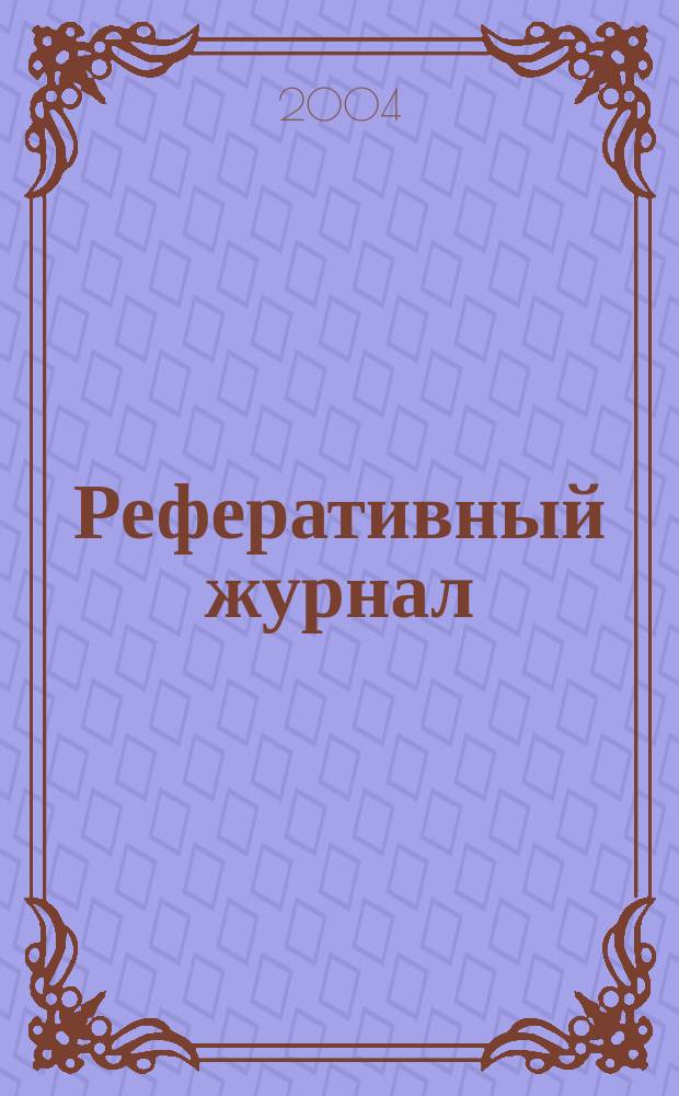 Реферативный журнал : выпуск сводного тома. 2004, № 11