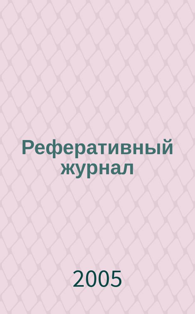 Реферативный журнал : выпуск сводного тома. 2005, № 2