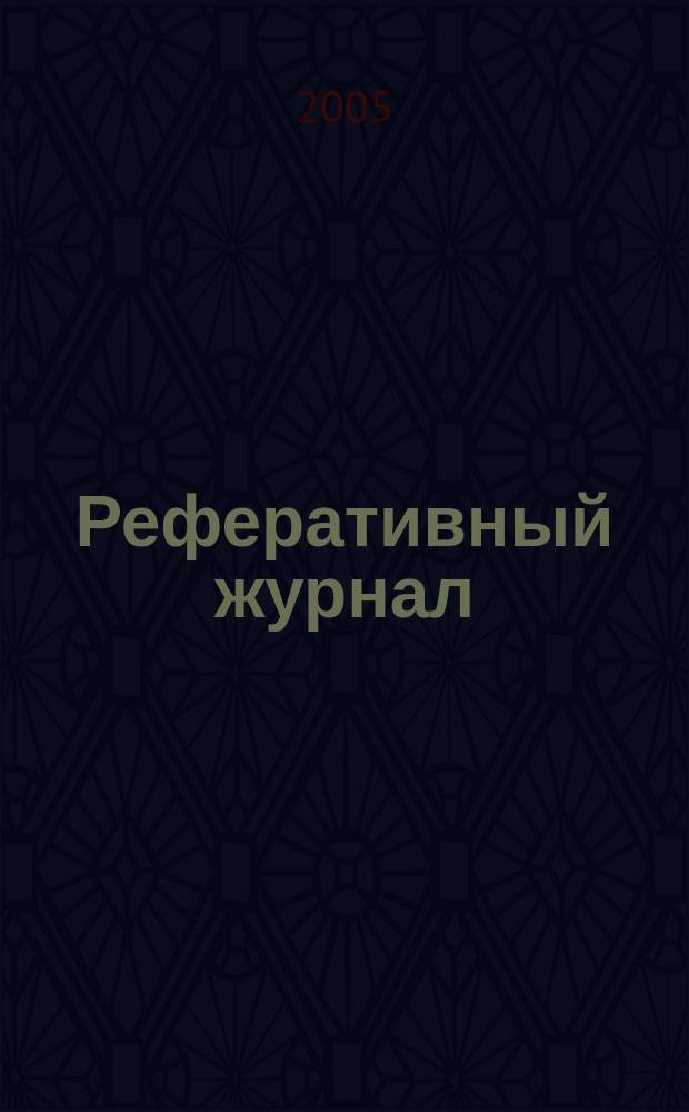 Реферативный журнал : выпуск сводного тома. 2005, № 5