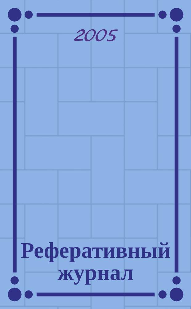 Реферативный журнал : выпуск сводного тома. 2005, № 8