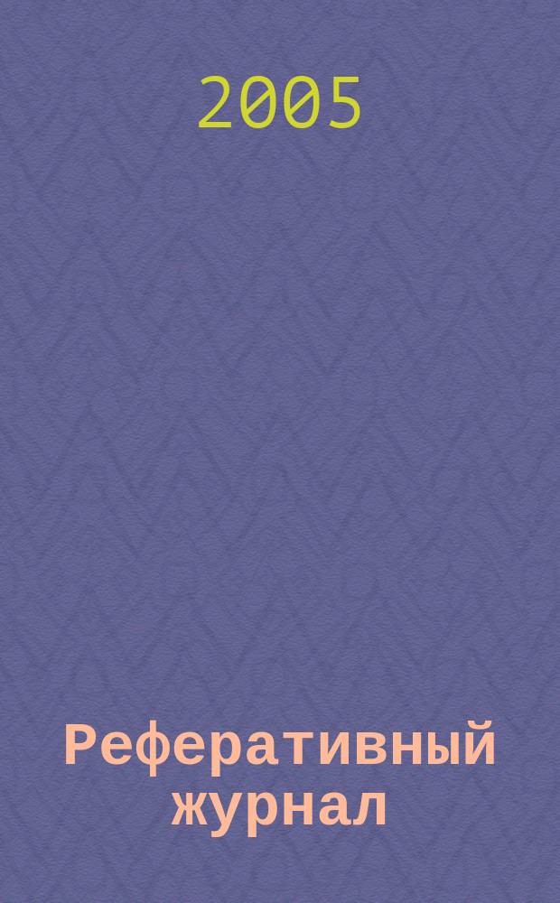 Реферативный журнал : выпуск сводного тома. 2005, № 9