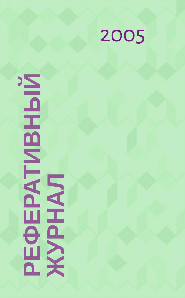 Реферативный журнал : выпуск сводного тома. 2005, № 11