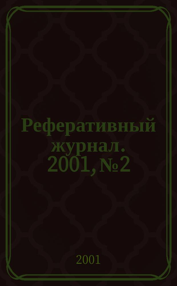 Реферативный журнал. 2001, № 2