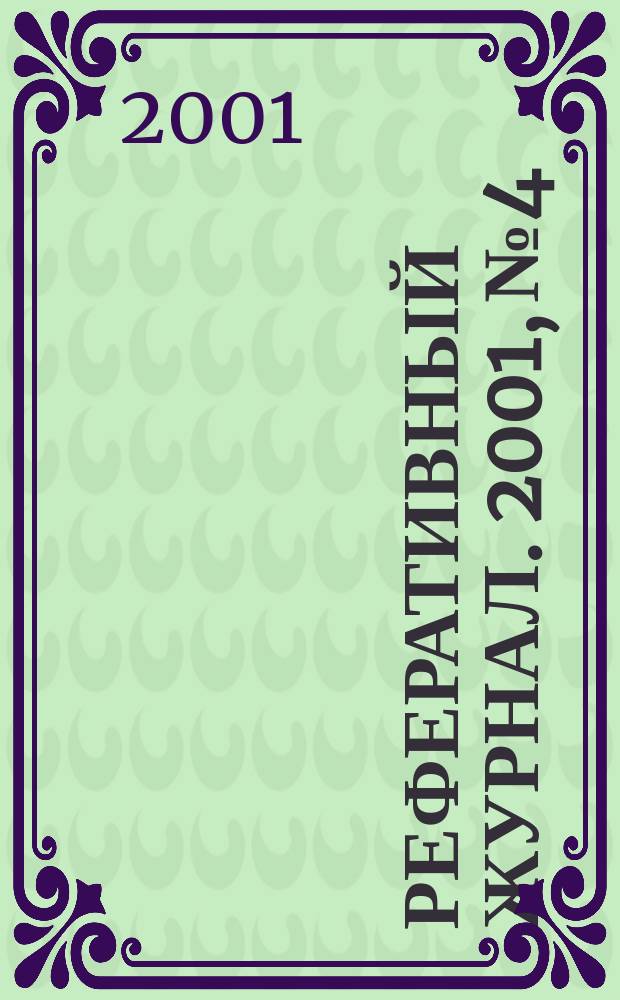 Реферативный журнал. 2001, № 4