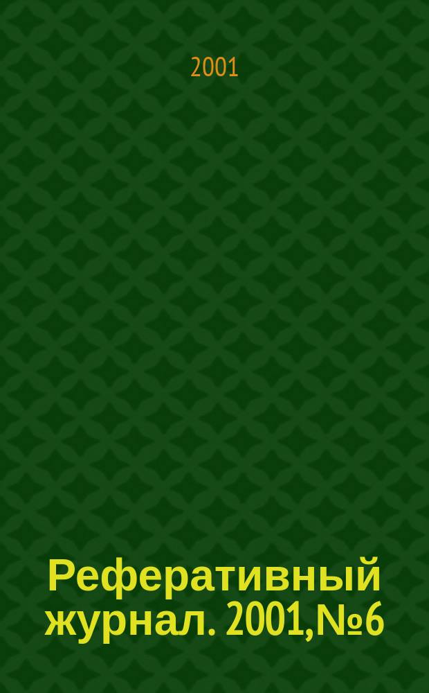 Реферативный журнал. 2001, № 6