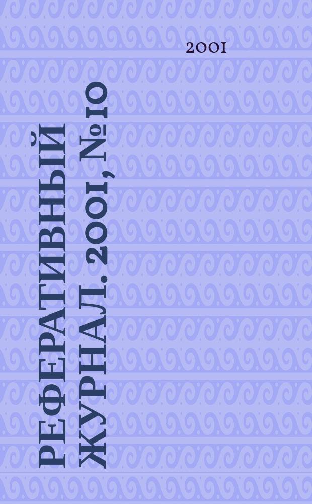 Реферативный журнал. 2001, № 10