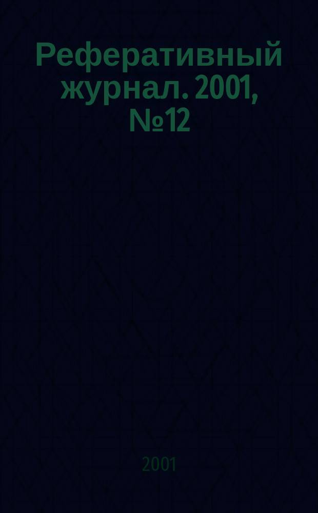 Реферативный журнал. 2001, № 12