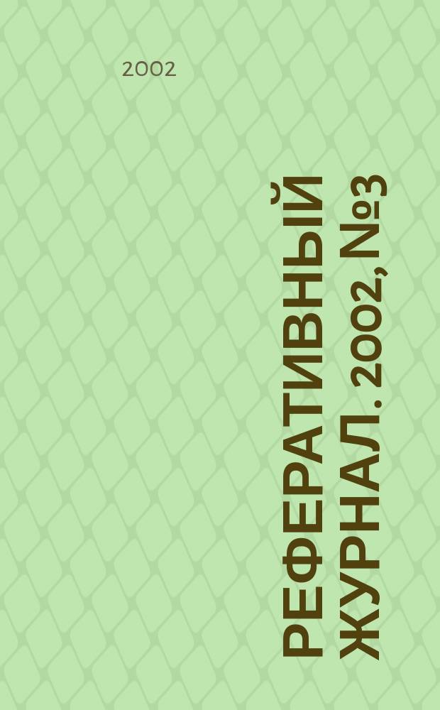 Реферативный журнал. 2002, № 3