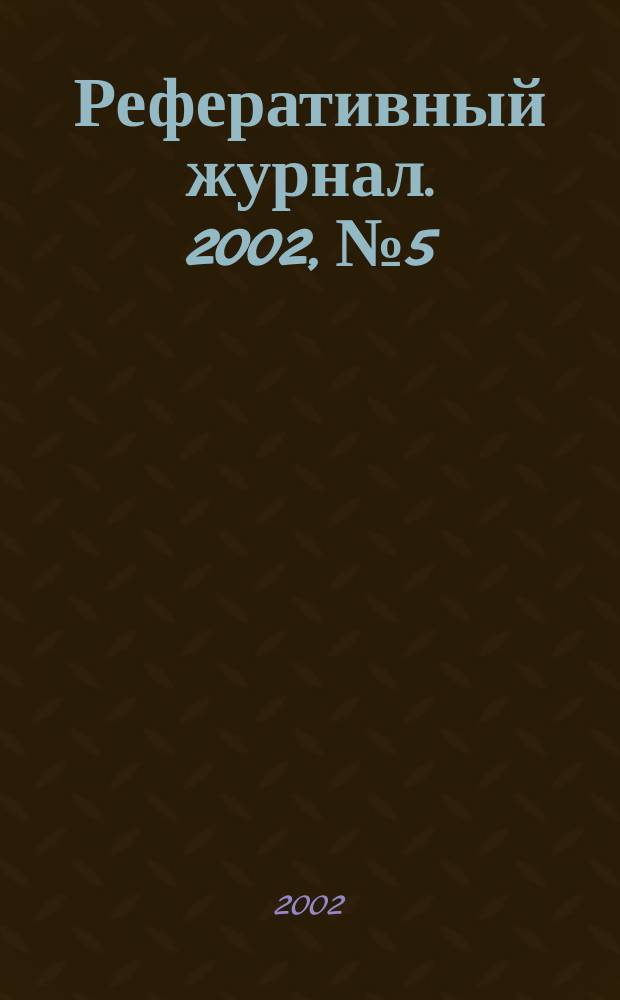 Реферативный журнал. 2002, № 5