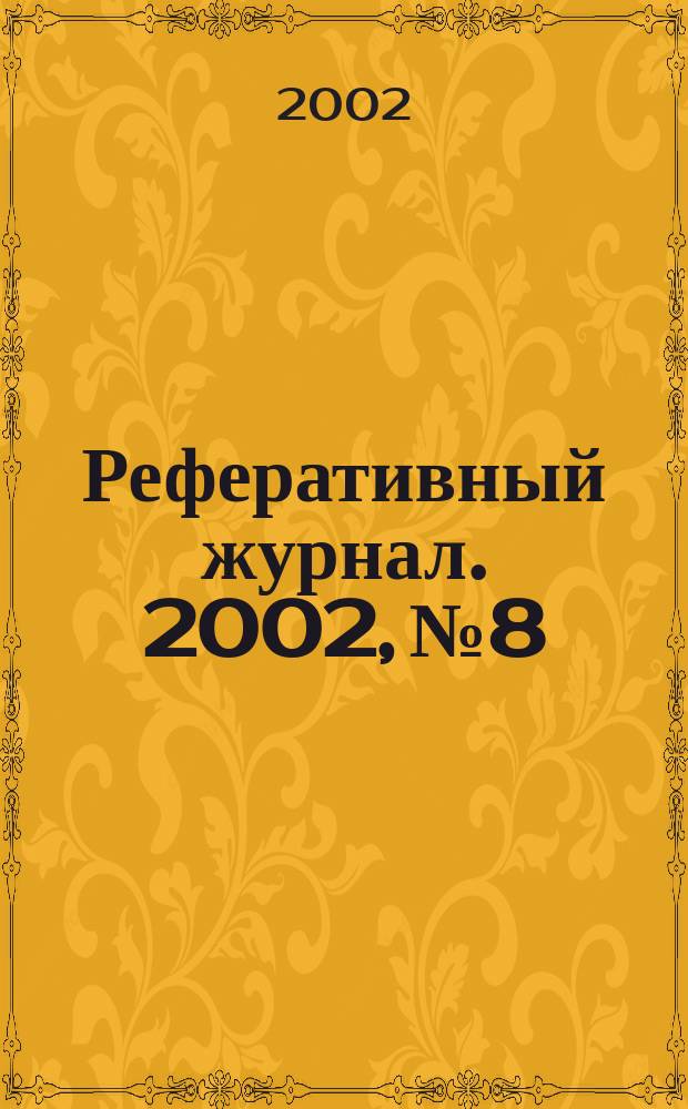 Реферативный журнал. 2002, № 8
