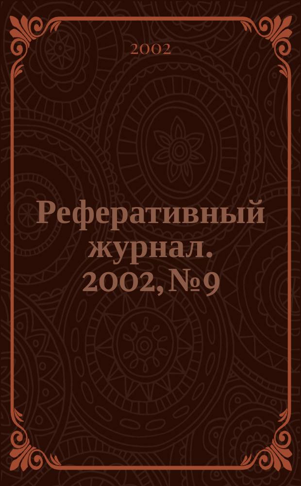 Реферативный журнал. 2002, № 9