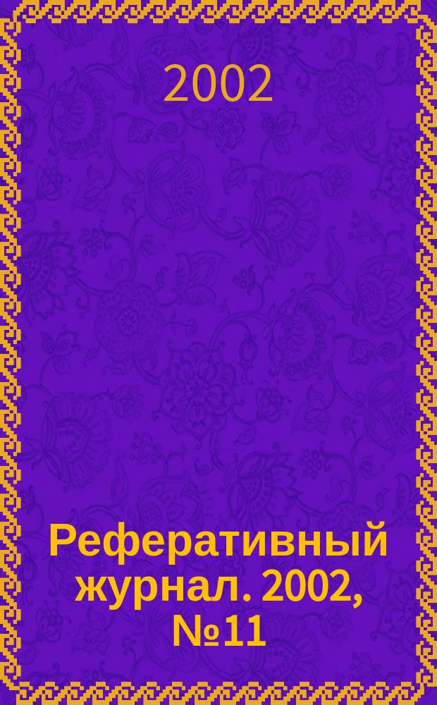 Реферативный журнал. 2002, № 11