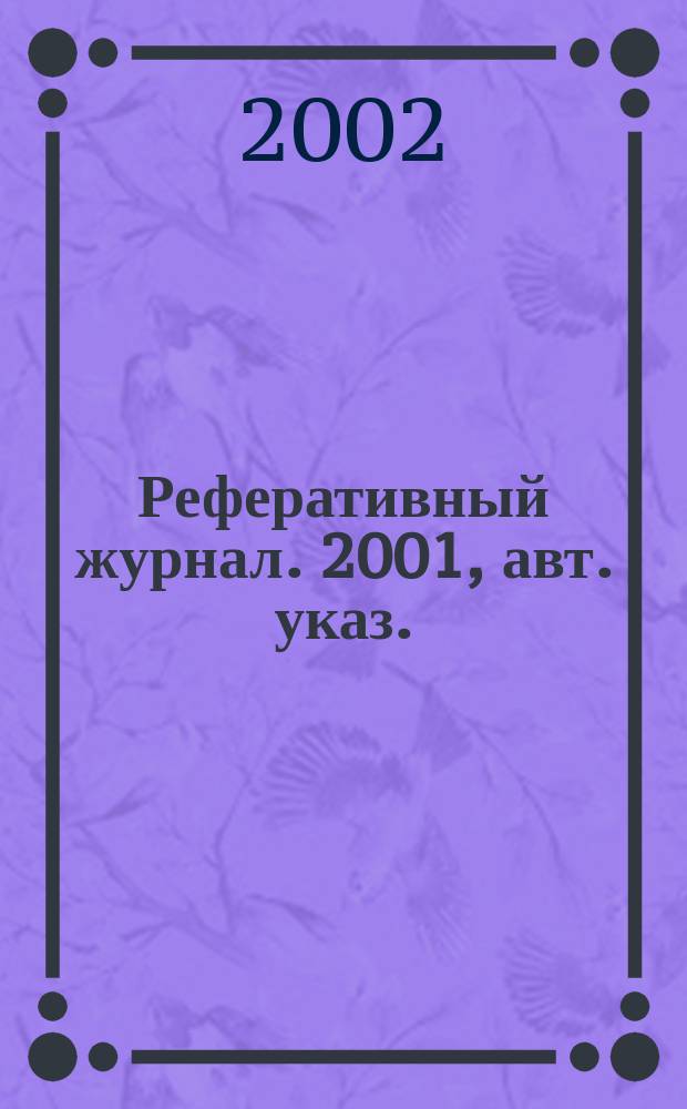 Реферативный журнал. 2001, авт. указ.
