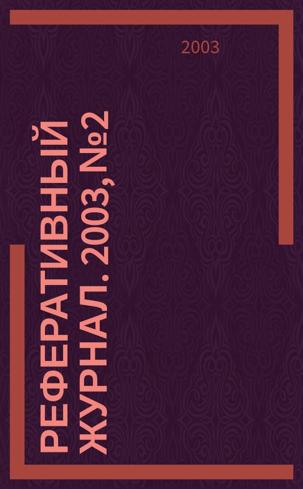 Реферативный журнал. 2003, № 2