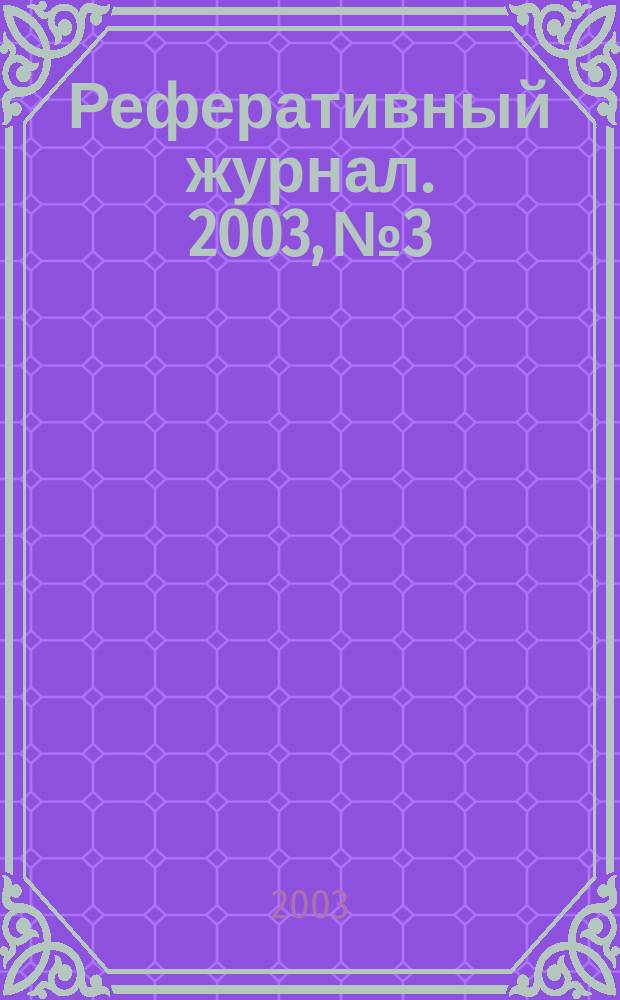 Реферативный журнал. 2003, № 3
